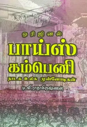 டி.வி. இராதாகிருஷ்ணன் எழுதிய ஒரிஜினல் பாய்ஸ் கம்பெனி - Book Cover