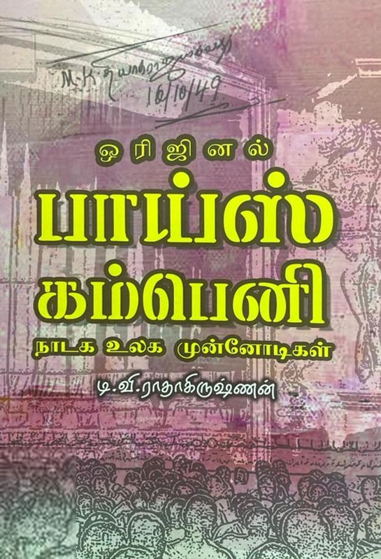 டி.வி. இராதாகிருஷ்ணன் எழுதிய ஒரிஜினல் பாய்ஸ் கம்பெனி - Book Cover