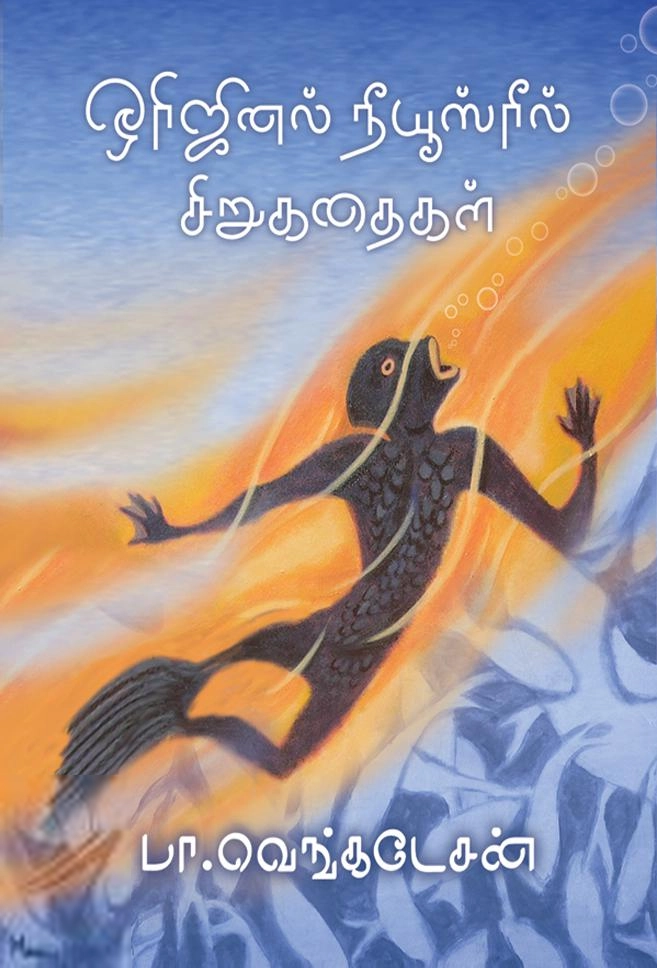 பா. வெங்கடேசன் எழுதிய ஒரிஜினல் நியூஸ் ரீல் கதைகள் - Book Cover