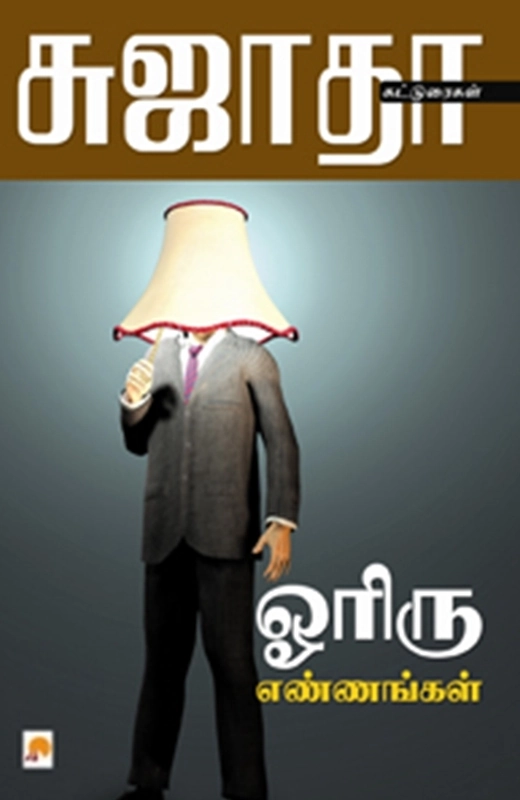 சுஜாதா எழுதிய ஓரிரு எண்ணங்கள் - Book Cover