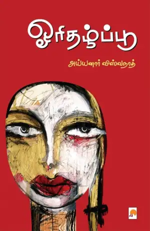 அய்யனார் விஸ்வநாத் எழுதிய ஓரிதழ்ப்பூ - Book Cover