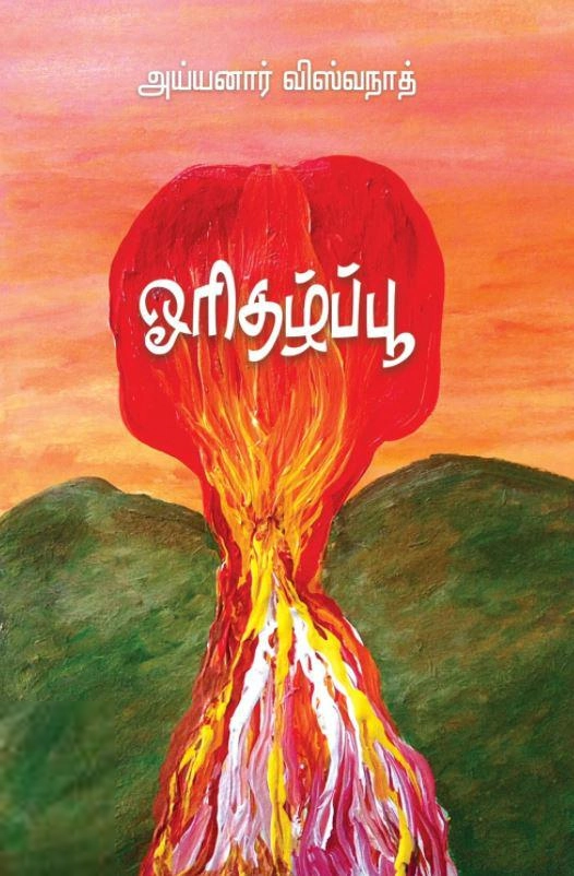 அய்யனார் விஸ்வநாத் எழுதிய ஓரிதழ்ப்பூ - Book Cover