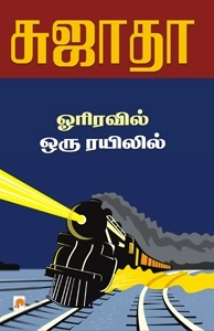 சுஜாதா எழுதிய ஓரிரவில் ஒரு ரயிலில் - Book Cover