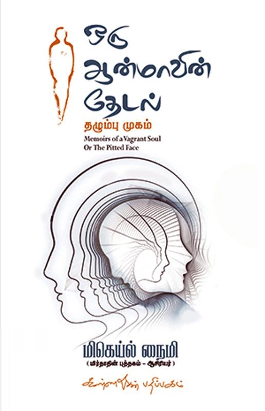 மிகெய்ல் நைமி எழுதிய ஒரு ஆன்மாவின் தேடல் - Book Cover