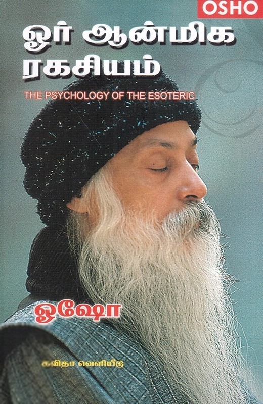 ஓஷோ எழுதிய ஒரு ஆன்மிக ரகசியம் - Book Cover