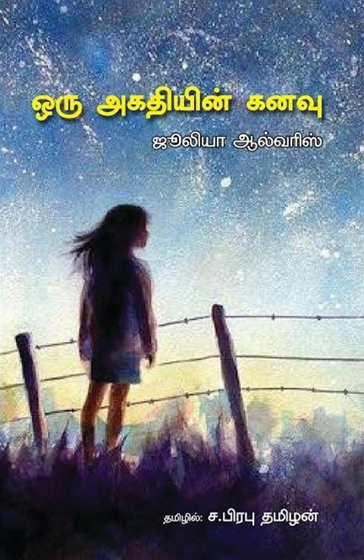 ஜூலியா ஆல்வரிஸ் எழுதிய ஒரு அகதியின் கனவு - Book Cover