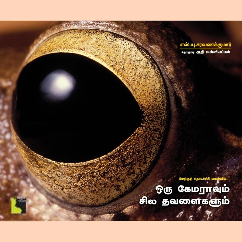 எஸ்.யு. சரவணக்குமார் எழுதிய ஒரு கேமராவும் சில தவளைகளும் - Book Cover