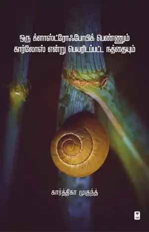 கார்த்திகா முகுந்த் எழுதிய ஒரு க்ளாஸ்ட்ரோஃபோபிக் பெண்ணும் கார்லோஸ் என்று பெயரிடப்பட்ட நத்தையும் - Book Cover