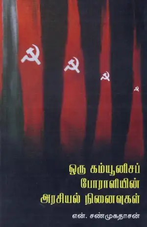 என். சண்முகதாசன் எழுதிய ஒரு கம்யூனிசப் போராளியின் அரசியல் நினைவுகள் - Book Cover