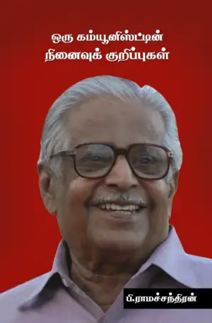 பி. ராமச்சந்திரன் எழுதிய ஒரு கம்யூனிஸ்ட்டின் நினைவுக் குறிப்புகள் - Book Cover