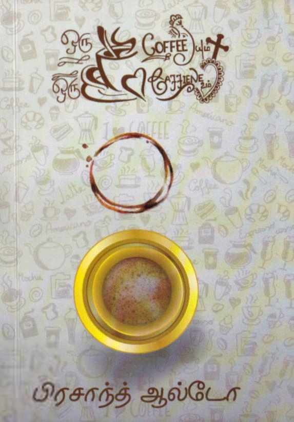 பிரசாந்த் ஆல்டோ எழுதிய ஒரு Cup Coffeeயும் ஒரு Cup Caffeineஉம் - Book Cover