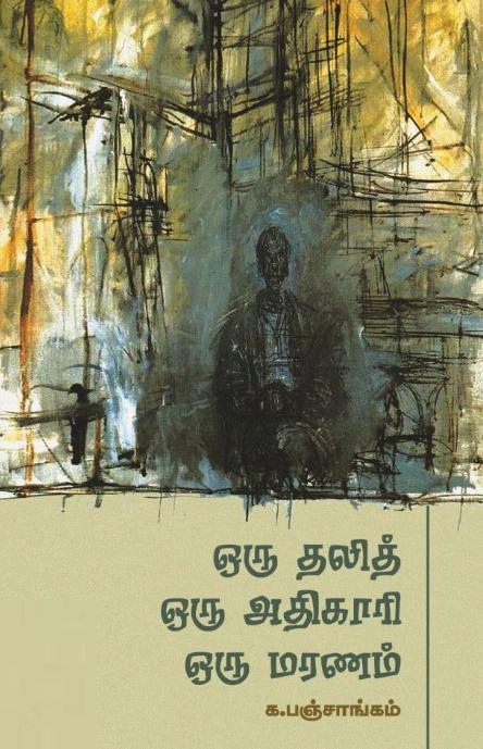 க. பஞ்சாங்கம் எழுதிய ஒரு தலித் ஒரு அதிகாரி ஒரு மரணம் - Book Cover