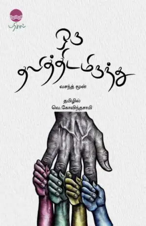 வசந்த் மூன் எழுதிய ஒரு தலித்திடமிருந்து (பரிசல்) - Book Cover
