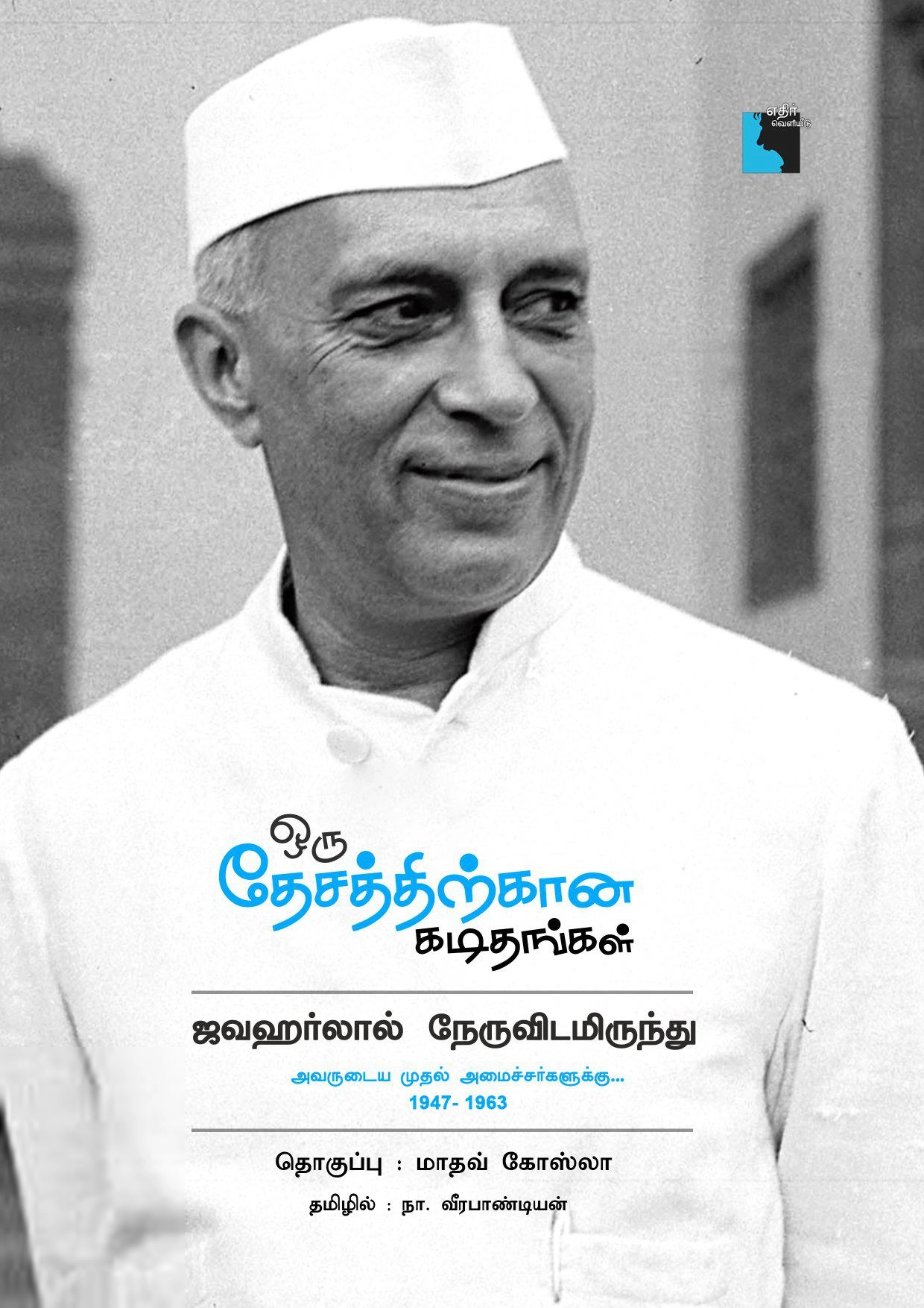 மதவ் க்ஹொஸ்ல எழுதிய ஒரு தேசத்திற்கான கடிதங்கள் - Book Cover
