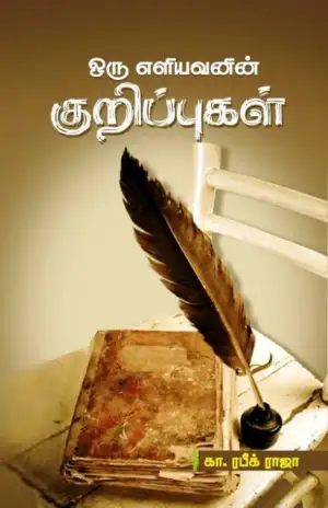 கோதை பதிப்பகம் எழுதிய ஒரு எளியவனின் குறிப்புகள் - Book Cover