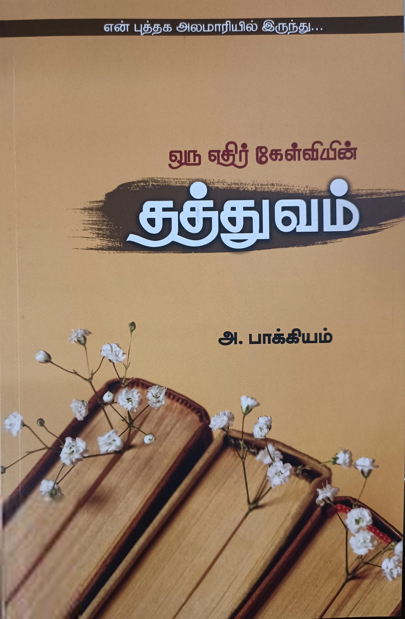 அ. பாக்கியம் எழுதிய ஒரு எதிர் கேள்வியின் தத்துவம் - Book Cover