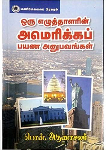 பொன். அருணாசலம் எழுதிய ஒரு எழுத்தாளரின் அமெரிக்கப் பயண அனுபவங்கள் - Book Cover