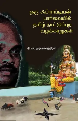 தி. கு. இரவிச்சந்திரன் எழுதிய ஒரு ஃப்ராய்டியன் பார்வையில் தமிழ் நாட்டுப்புற வழக்காறுகள் - Book Cover