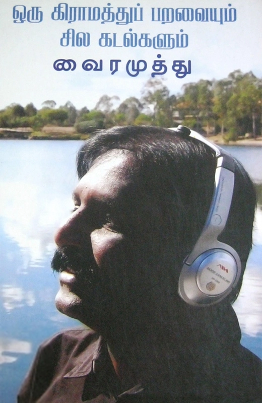 ஒரு கிராமத்துப் பறவையும் சில கடல்களும்