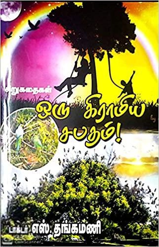 டாக்டர் எஸ். தங்கமணி எழுதிய ஒரு கிராமிய சபதம் - Book Cover