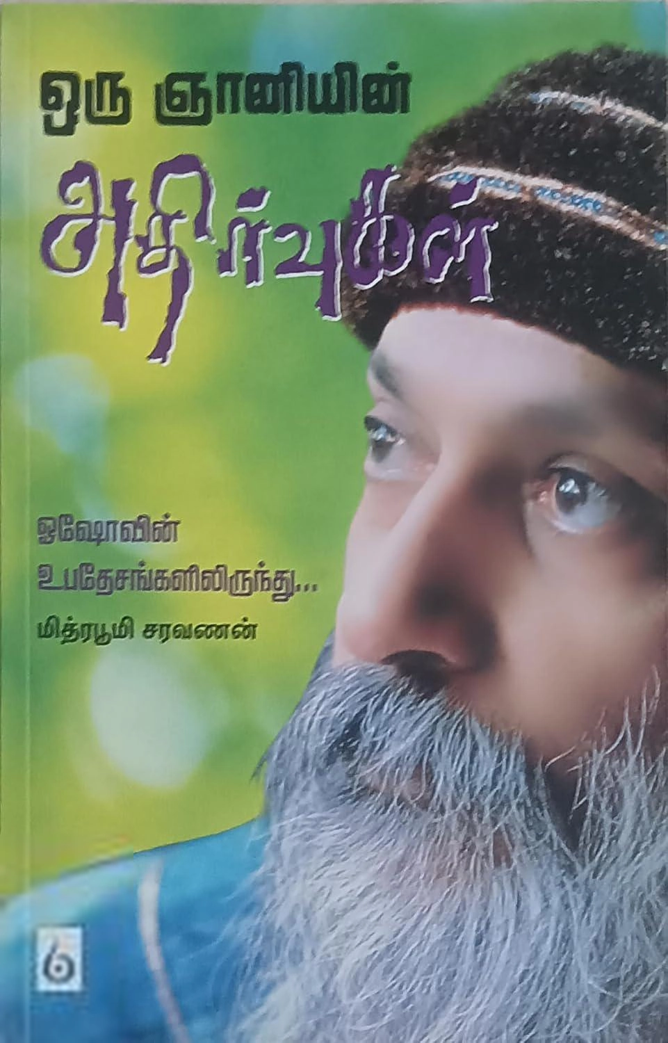 மித்ர பூமி சரவணன் எழுதிய ஒரு ஞானியின் அதிர்வுகள் - Book Cover