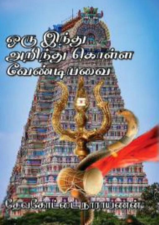 தேவகோட்டை பி. நாராயணன் எழுதிய ஒரு இந்து அறிந்து கொள்ள வேண்டியவை - Book Cover