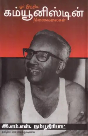 இ. எம். எஸ். நம்பூதிரிபாட் எழுதிய ஒரு இந்திய கம்யூனிஸ்டின் நினைவலைகள் - Book Cover
