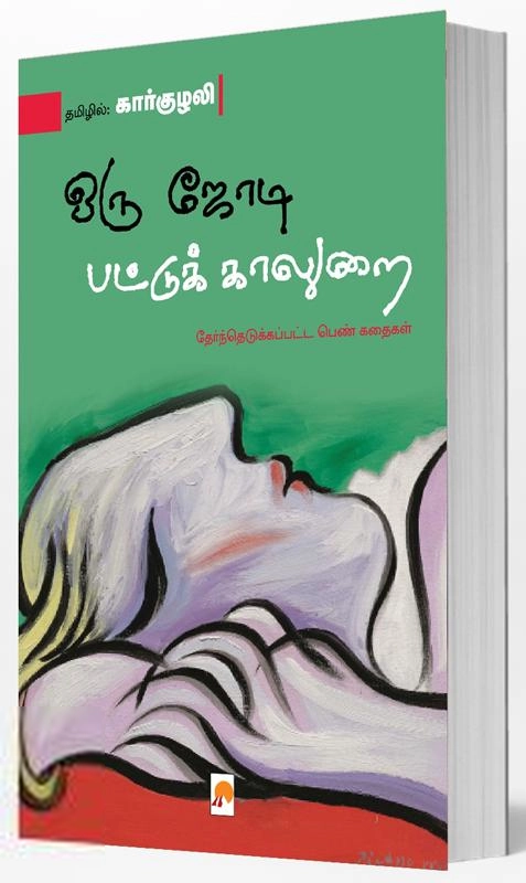 கார்குழலி எழுதிய ஒரு ஜோடி பட்டுக் காலுறை - Book Cover