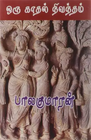 பாலகுமாரன் எழுதிய ஒரு காதல் நிவந்தம் - Book Cover