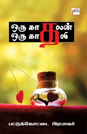 பட்டுக்கோட்டை பிரபாகர் எழுதிய ஒரு காதலன் ஒரு காதலி - Book Cover