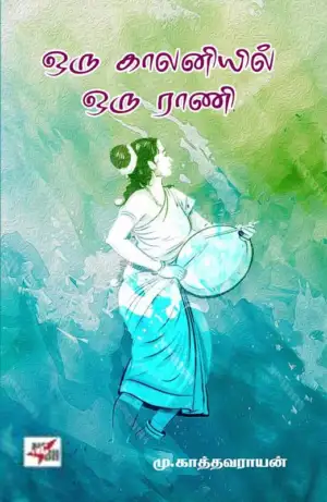 மு. காத்தவராயன் எழுதிய ஒரு காலனியில் ஒரு ராணி - Book Cover