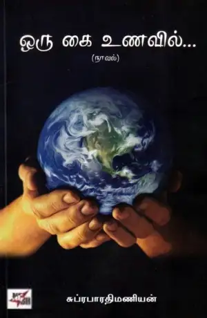 சுப்ரபாரதிமணியன் எழுதிய ஒரு கை உணவில் (NCBH) - Book Cover