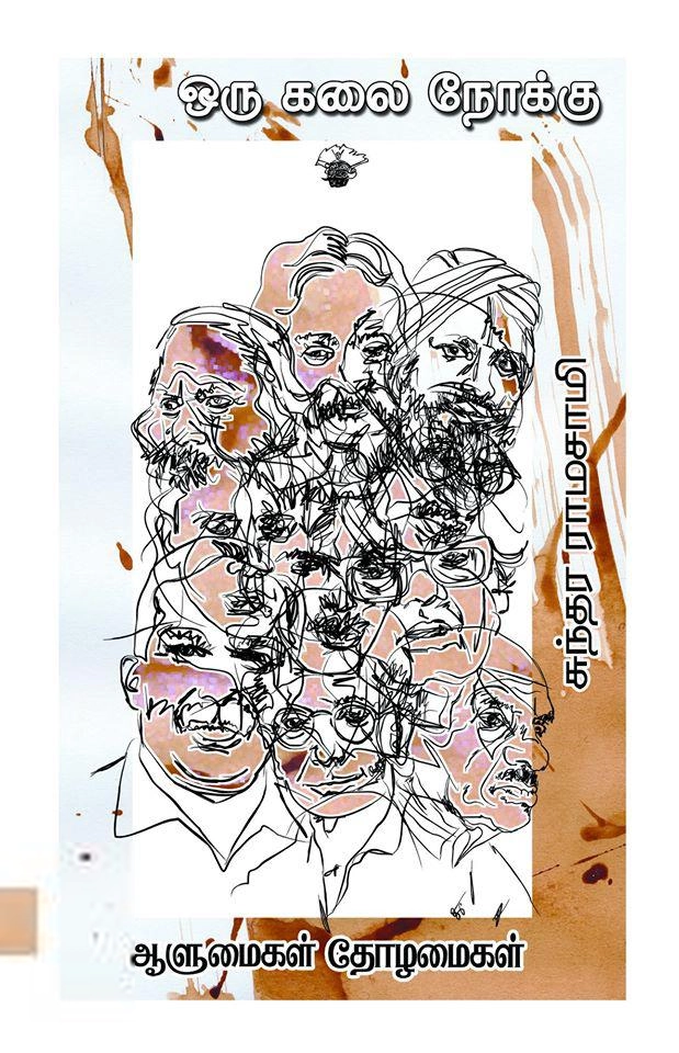 சுந்தர ராமசாமி எழுதிய ஒரு கலை நோக்கு - Book Cover