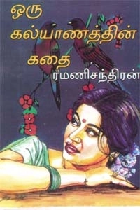 ரமணிசந்திரன் எழுதிய ஒரு கல்யாணத்தின் கதை - Book Cover
