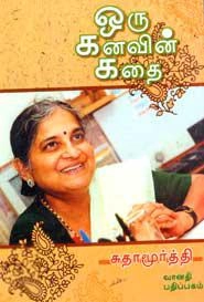 Sutha Murthy எழுதிய ஒரு கனவின் கதை - Book Cover