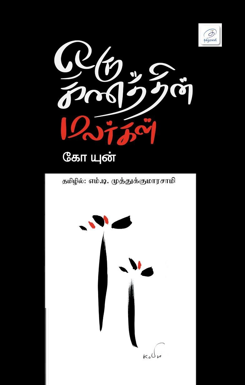 எம். டி. முத்துக்குமாரசாமி எழுதிய ஒரு கணத்தின் மலர்கள் - Book Cover