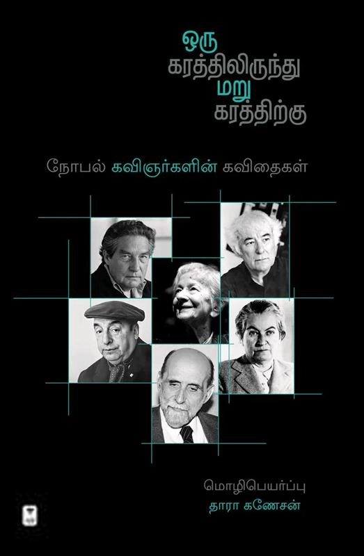 தாரா கணேசன் எழுதிய ஒரு கரத்திலிருந்து மறு கரத்திற்கு - Book Cover