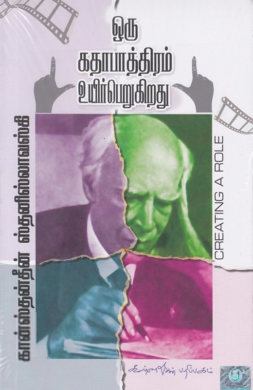 கான்ஸ்தன்தீன் ஸ்தனிஸ்லாவ்ஸ்கி எழுதிய ஒரு கதாபாத்திரம் உயிர்பெறுகிறது - Book Cover