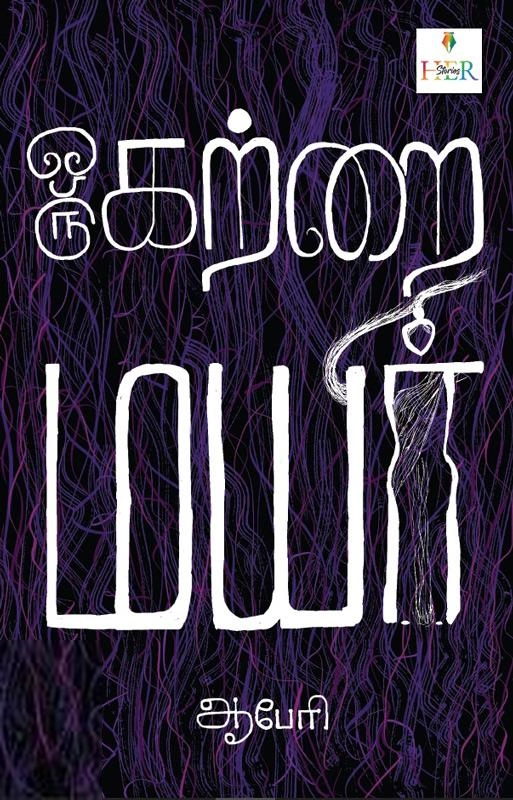 ஆபேரி எழுதிய ஒரு கற்றை மயிர் - Book Cover