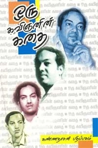 கவிஞர் கண்ணதாசன் எழுதிய ஒரு கவிஞனின் கதை - Book Cover