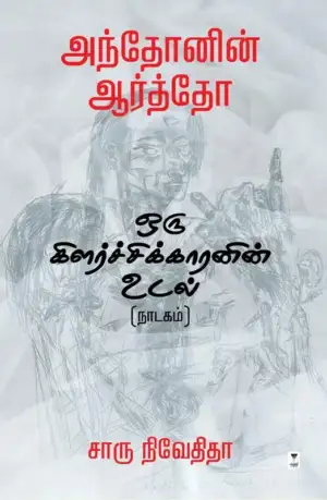 அந்தோனின் ஆர்த்தோ எழுதிய ஒரு கிளர்ச்சிக்காரனின் உடல் - Book Cover