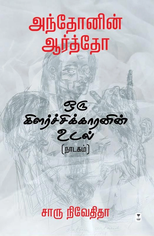 அந்தோனின் ஆர்த்தோ எழுதிய ஒரு கிளர்ச்சிக்காரனின் உடல் - Book Cover