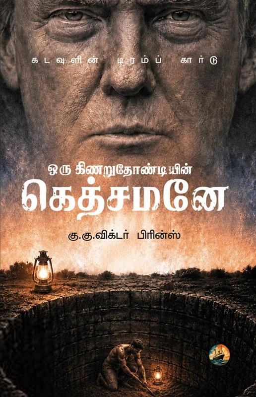 கு .கு . விக்டர் பிரின்ஸ் எழுதிய ஒரு கிணறுதோண்டியின் கெத்சமனே - Book Cover