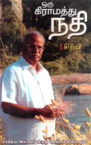சிற்பி பாலசுப்ரமணியம் எழுதிய ஒரு கிராமத்து நதி - Book Cover