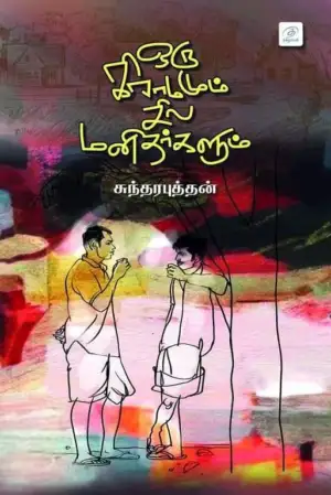 சுந்தரபுத்தன் எழுதிய ஒரு கிராமமும் சில மனிதர்களும் - Book Cover