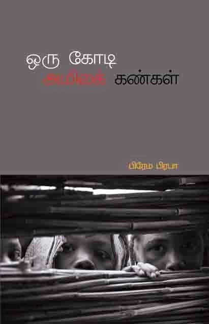 பிரேமா பிரபா எழுதிய ஒரு கோடி அமிலக் கண்கள் - Book Cover