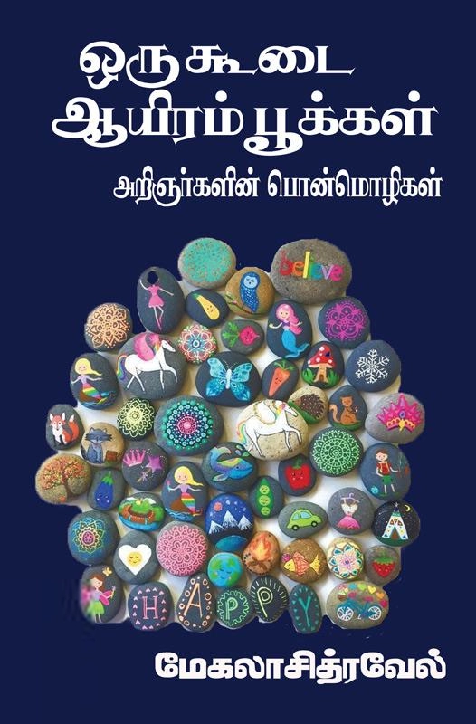 மேகலா சித்ரவேல் எழுதிய ஒரு கூடை ஆயிரம் பூக்கள் - Book Cover