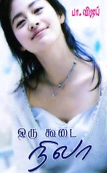 பா. விஜய் எழுதிய ஒரு கூடை நிலா - Book Cover