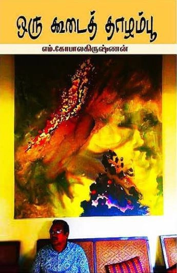 எம். கோபாலகிருஷ்ணன் எழுதிய ஒரு கூடைத் தாழம்பூ - Book Cover