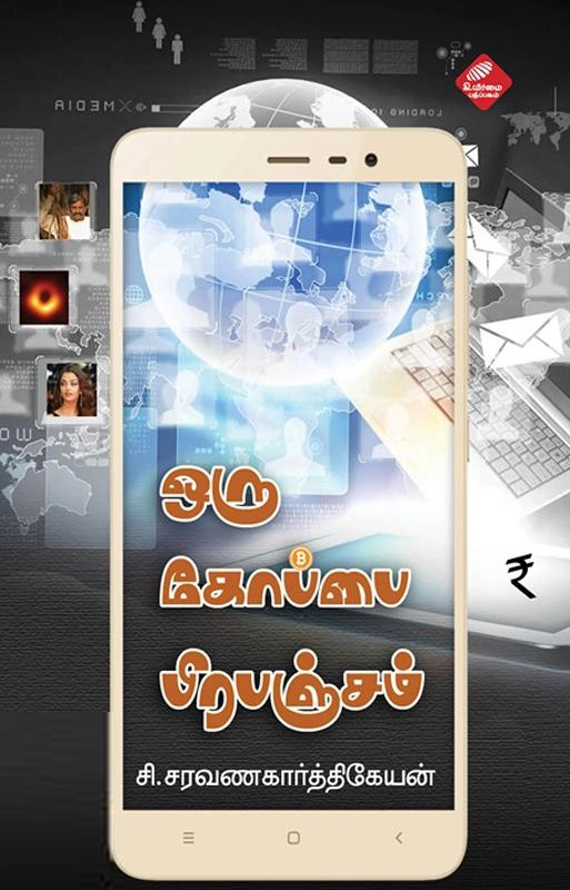 சி. சரவணகார்த்திகேயன் எழுதிய ஒரு கோப்பை பிரபஞ்சம் - Book Cover